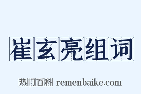 崔玄亮组词是什么意思的图片